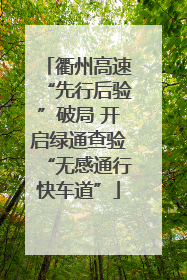 衢州高速“先行后验”破局 开启绿通查验“无感通行快车道”