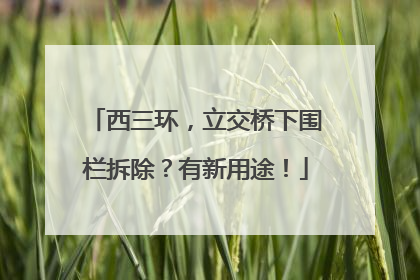 西三环，立交桥下围栏拆除？有新用途！