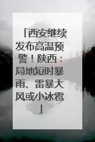 西安继续发布高温预警！陕西：局地短时暴雨、雷暴大风或小冰雹