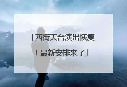 西街天台演出恢复！最新安排来了