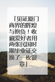 见证厦门商界的辉煌与抱负！收藏爱好者用两张民国时期毕业证交换了一枚银章