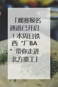 观赛报名通道已开启！本周日铁西“厂BA”带你走进北方重工