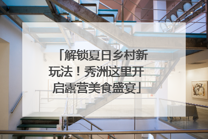 解锁夏日乡村新玩法！秀洲这里开启露营美食盛宴