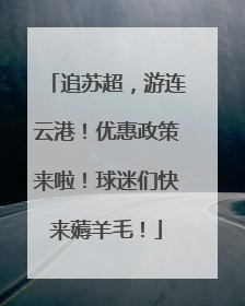 追苏超，游连云港！优惠政策来啦！球迷们快来薅羊毛！