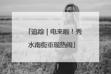 追踪｜电来啦！秀水南街重现热闹