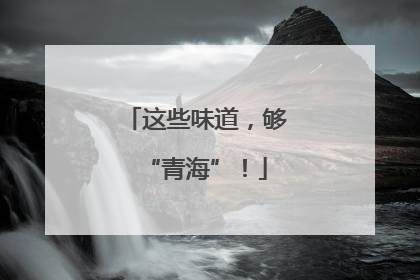 这些味道，够“青海”！