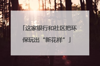 这家银行和社区把环保玩出“新花样”