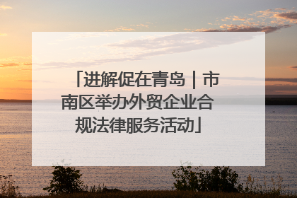 进解促在青岛｜市南区举办外贸企业合规法律服务活动