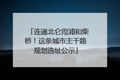 连通北仑霞浦和柴桥！这条城市主干路规划选址公示