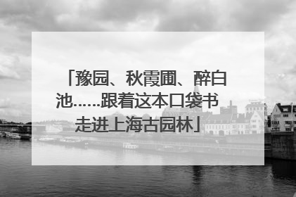豫园、秋霞圃、醉白池……跟着这本口袋书走进上海古园林