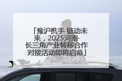豫沪携手 链动未来，2025河南·长三角产业转移合作对接活动即将启幕