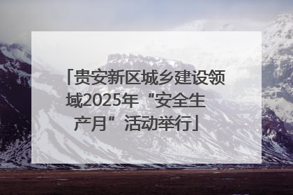贵安新区城乡建设领域2025年“安全生产月”活动举行