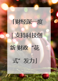 财经深一度｜支持科技创新 财政“花式”发力
