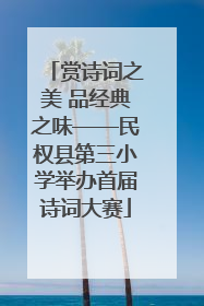 赏诗词之美 品经典之味——民权县第三小学举办首届诗词大赛