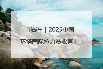 赛车｜2025中国环塔国际拉力赛收官
