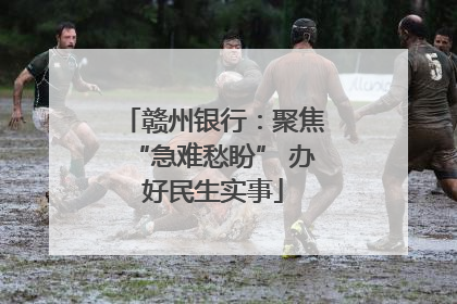 赣州银行：聚焦“急难愁盼” 办好民生实事