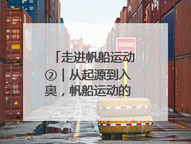 走进帆船运动②｜从起源到入奥，帆船运动的百年历史