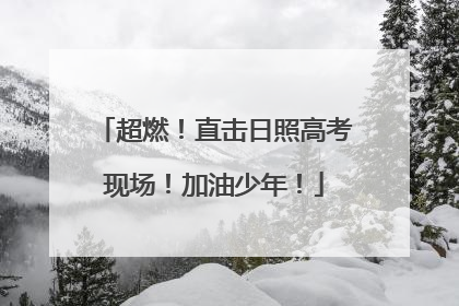 超燃！直击日照高考现场！加油少年！