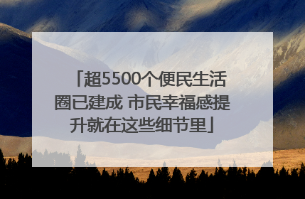 超5500个便民生活圈已建成 市民幸福感提升就在这些细节里