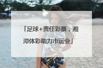足球+责任彩票，湘潭体彩助力市运会