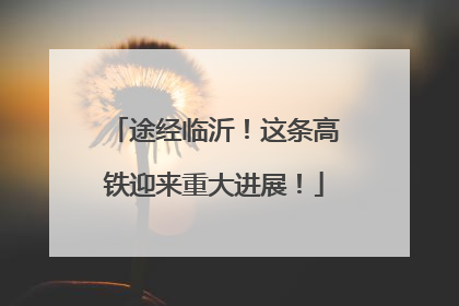 途经临沂！这条高铁迎来重大进展！
