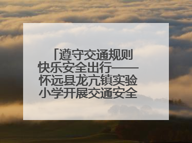 遵守交通规则 快乐安全出行——怀远县龙亢镇实验小学开展交通安全教育宣讲活动