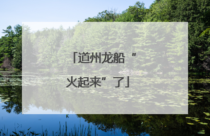 道州龙船“火起来”了