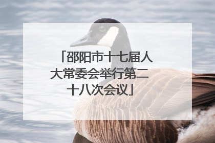 邵阳市十七届人大常委会举行第二十八次会议
