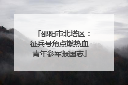 邵阳市北塔区：征兵号角点燃热血青年参军报国志