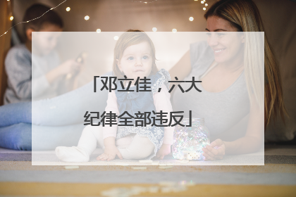 邓立佳，六大纪律全部违反