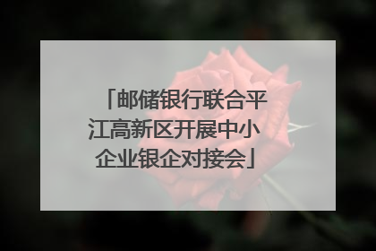 邮储银行联合平江高新区开展中小企业银企对接会