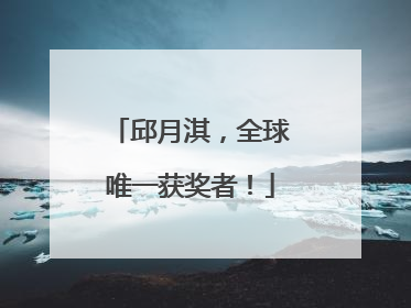 邱月淇，全球唯一获奖者！