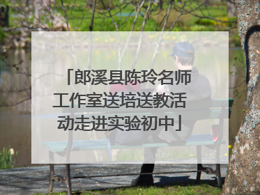 郎溪县陈玲名师工作室送培送教活动走进实验初中