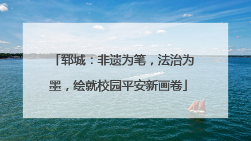 郓城：非遗为笔，法治为墨，绘就校园平安新画卷