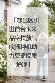 鄠邑区引进首台玉米品字摆放气吹播种机助力夏播提质增速