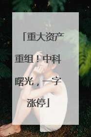 重大资产重组！中科曙光，一字涨停