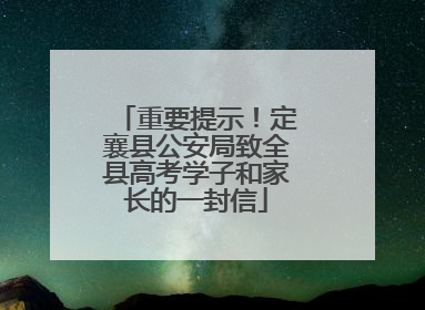 重要提示！定襄县公安局致全县高考学子和家长的一封信