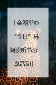金湖举办“今日”杯阅读听书分享活动