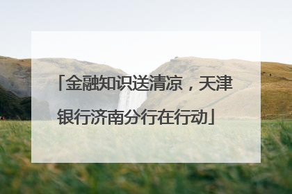 金融知识送清凉，天津银行济南分行在行动