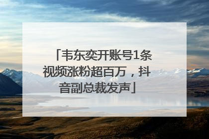 韦东奕开账号1条视频涨粉超百万，抖音副总裁发声