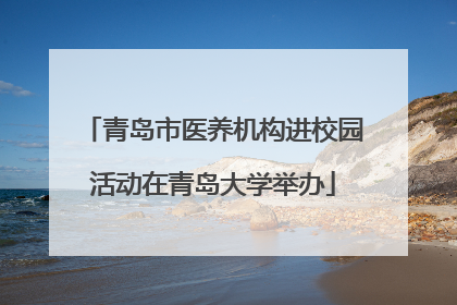 青岛市医养机构进校园活动在青岛大学举办
