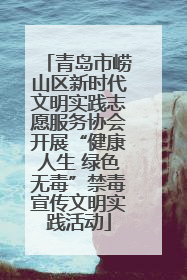 青岛市崂山区新时代文明实践志愿服务协会开展“健康人生 绿色无毒”禁毒宣传文明实践活动