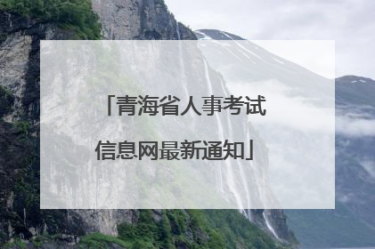 青海省人事考试信息网最新通知