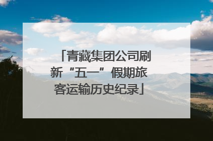 青藏集团公司刷新“五一”假期旅客运输历史纪录
