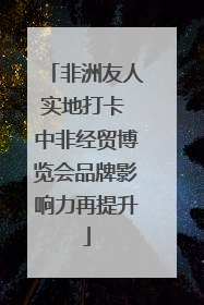 非洲友人实地打卡 中非经贸博览会品牌影响力再提升