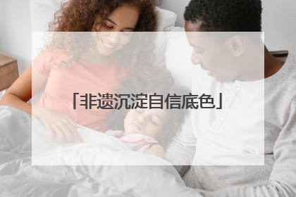 非遗沉淀自信底色