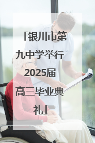 银川市第九中学举行2025届高三毕业典礼