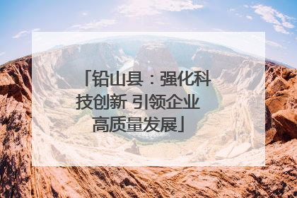 铅山县：强化科技创新 引领企业高质量发展