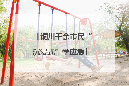 铜川千余市民“沉浸式”学应急