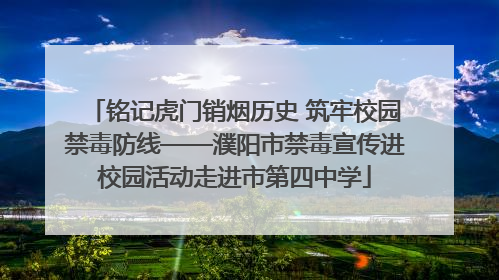 铭记虎门销烟历史 筑牢校园禁毒防线——濮阳市禁毒宣传进校园活动走进市第四中学